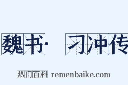 魏书·刁冲传是什么意思的图片